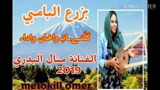 جديد الفنانة منال البدري  بزرع البامبي  دندنها