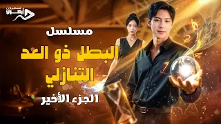 البطل ذو العد التنازلي بالعربية نور الجزء الثامن والأخير 