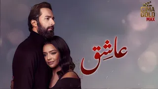 حصرياااا فيلم عاشق I بطولة احمد حاتم اسماء ابواليزيد Full HD 