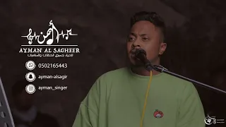 ايمن الصغير شبكني بالهوا الحضرمي قال كل ماذكرتك حفله بكر الشمراني  ايمن الصغير شبكني بالهوا الحضرمي قال كل ماذكرتك حفله بكر الشمراني