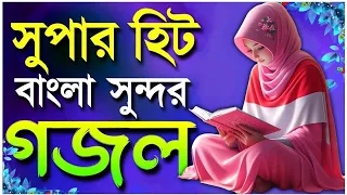 Eder bangla Gojol 2026, New Bangla gojol 2026, notun notun gojol, gazal, ghazal, islamic Gojol 2026