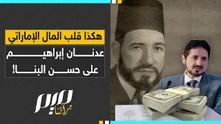 هكذا قلب المال الإماراتي عدنان إبراهيم على حسن البنا 