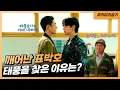 [태풍상사 15화] 사장자리 빼앗긴 태풍!😭 죽은 줄 알았던 표박호가 찾아왔다?💥