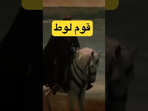 قوم لوط على سلام