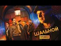 Lagu ШАЛЬНОЙ ОТДЕЛ | 1 СЕРИЯ | ДЕТЕКТИВ 2025 ПРЕМЬЕРА