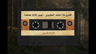 القارئ ملا دلشاد الکردي تلاوة قرآنية خاشعة تهز القلوب بطريقة عراقية حزينة  القارئ ملا دلشاد الکردي تلاوة قرآنية خاشعة تهز القلوب بطريقة عراقية حزينة
