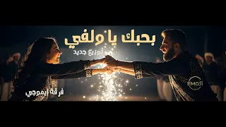 بحبك يا ولفي    فرقة إيموجي              الفنانة الأصل   نور الهدى دندنها