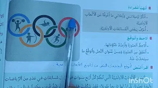 الألعاب الأولمبية عند الإغريق منار اللغة العربية المستوى السادس الصفحة 30 31 32  الألعاب الأولمبية عند الإغريق منار اللغة العربية المستوى السادس الصفحة 30 31 32