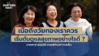  วัยทองเริ่มต้นได้อย่างไร และอายุที่พบบ่อยที่สุดคือช่วงไหน 