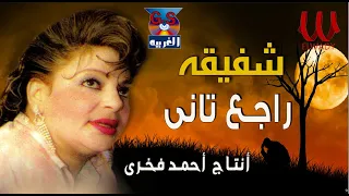 شفيقة راجع تاني جاي بيشكي Shafi2a Rage3 Tany  شفيقة راجع تاني جاي بيشكي Shafi2a Rage3 Tany