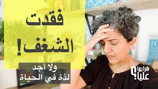 فقدت الشغف! كيف تتقن زراعة البهجة لكي تعيد حياة لحياتك. مباشر 3.9.26