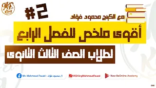 أقوى ملخص للفصل الرابع الجزء الثانى فى الفيزياء لطلاب 3 ثانوى حيلملك الدنيا مع الكينج محمود فؤاد 