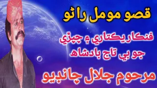 Qiso Moomal Rano By Jalal Chandio قصو مومل راڻو Sindhikalam Jalalchandiosong Sindhisong Jalal 
