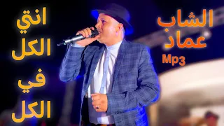 اقوى ما تسمع تسجيل انتي الكل في الكل الشاب عماد Cheb Imed 