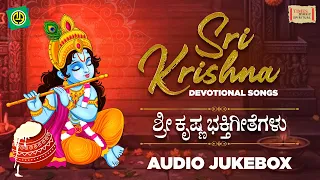ಶ್ರೀ ಕೃಷ್ಣನ ಭಕ್ತಿಗೀತೆಗಳು | Sri Krishna Devotional Songs | Kannada Krishna Songs