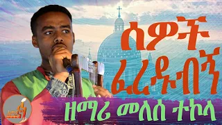 ሰዎች ፈረዱብኝ አንተ ግን አዳንከኝ ዘማሪ መለሰ ተኮላ ልዩ ዝማሬ ከነጌሌ አርሲ ደብረ ልዳ ቅዱስ ጊዮርጊስ ፈለገ ገነት ሰበት ተማሪዎች ጋር 