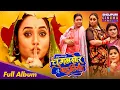 Download Lagu Full Album - Chugalkhor Bahuriya | Rani Chatterjee, Dev Singh,  Preeti Shukla, Ritesh Upadhyay