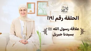 الحلقة رقم 19 علاقة رسول الله ﷺ بسيدنا جبريل رحلة السيرة النبوية مع نورهان الشيخ 