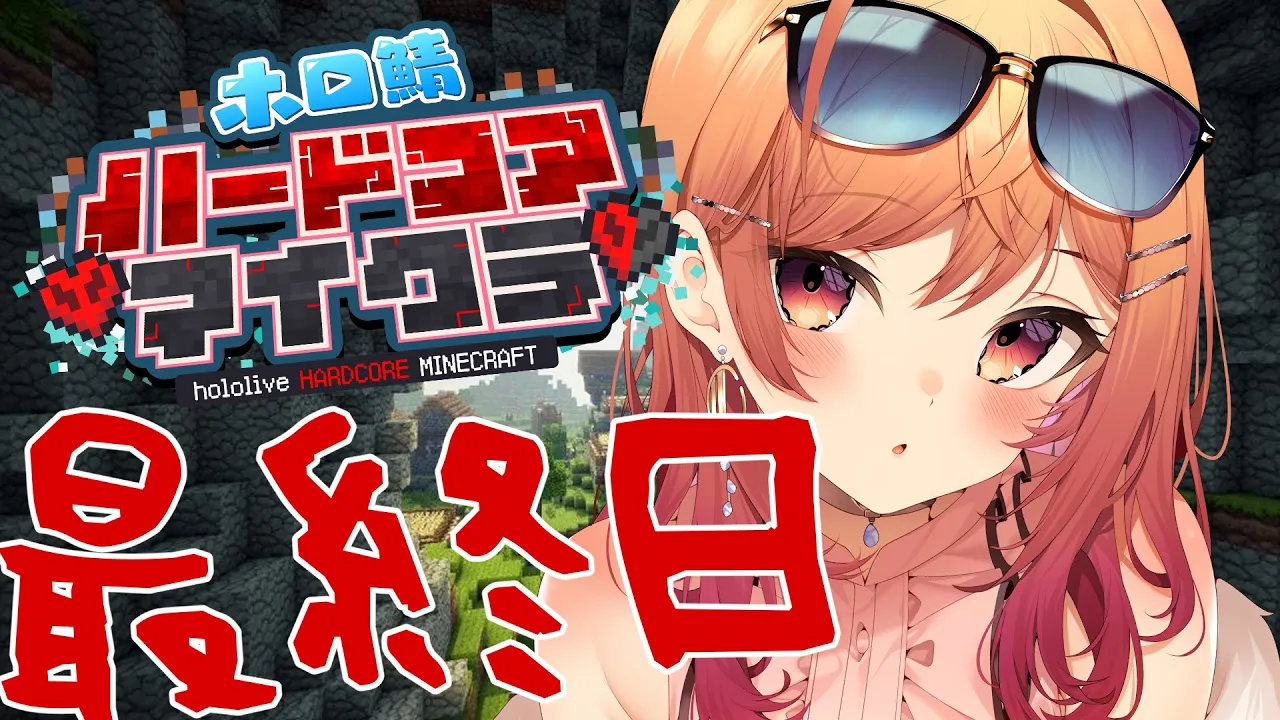 【Minecraft】最終日、生き残りたい。エンドラ討伐だあああ！！！ #ホロ鯖ハードコアマイクラ 【#一条莉々華/hololive DEV_IS】