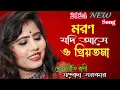 Download Lagu মরন যদি আসে ও প্রিয়তমা | Moron Jodi Ase O Priyotoma | যশোদা_সরকার | Lokogeeti rani ||