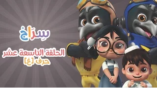 الحلقة 4 الموسم الثاني الغين 