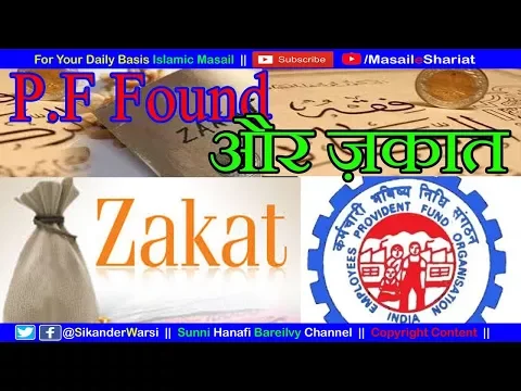 PF पर भी ज़कात वाजिब है | Provident Fund aur Zakat | Zakat on P.F Money