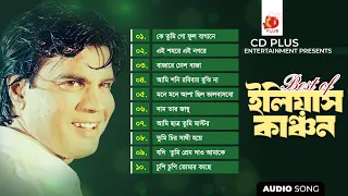 Best of ইলিয়াস কাঞ্চন | Bangla Audio Songs | Best Bengali Hits Collection | CD PLUS Entertainment