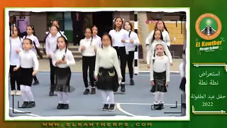 استعراض نطة نطة حفل عيد الطفولة 2022 