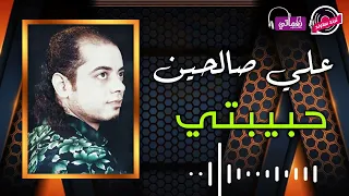 علي صالحين حبيبتي 