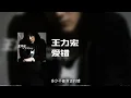 王力宏 - 爱错 (动态歌词)