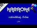 นอกจากชื่อฉัน ActArt   คาราโอเกะ KARAOKE