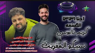 مزمار احنا الاساس           سيكو العفريت   الكابوس كريم ناعوس دكرنس  دندنها
