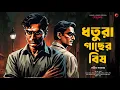 Download Lagu ধতুরা গাছের বিষ | Bengali Detective Audio Story | Goyenda Golpo | Detective Story | Sunday Suspense