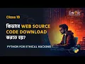 19 - Python For Hacking in Bangla Web Source Code Downloader