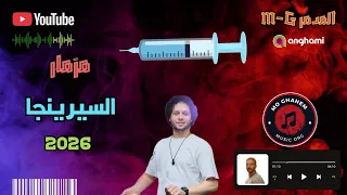 مزمار السيرينجا حظ انسولين دكتور محمد عبد السلام 2025 