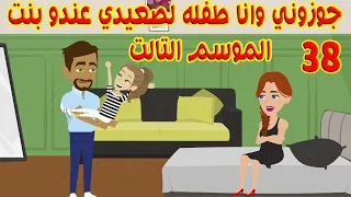 38 الموسم التالت جوزوني وانا لسه صغيره لصعيدي متجوز وعندو بنت 