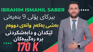 بیرکاری پۆلی ٩ بنەڕەتی بەشی ١ بابەتی ٢  بیرکاری پۆلی ٩ بنەڕەتی بەشی ١ بابەتی ٢