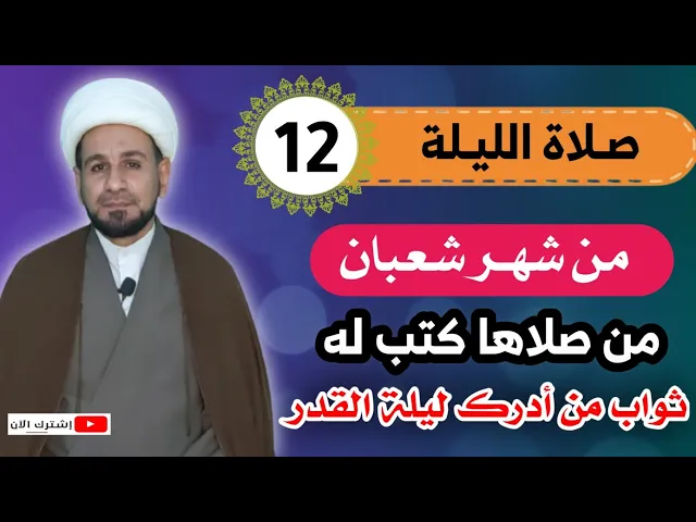 ⁣صلاة الليلة الثانية عشر من شهر شعبان / غفر الله له ذنوب أربعين سنة وادرك ليلة القدر