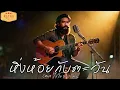 หิ่งห้อยกับตะวัน | Original ไชโย ธนาวัฒน์ | Cover version
