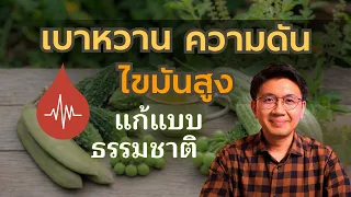 เบาหวาน ความดันสูง ไขมันสูง แก้แบบธรรมชาติอย่างไร ? - สัปปายะ Live