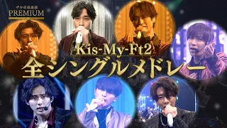 Download Kis-My-Ft2 全シングルメドレー(NHK BSプレミアム｢ザ少年倶楽部プレミアム｣) MP3
