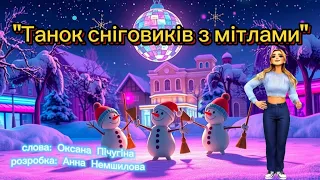 Танок сніговиків з мітлами танцюєморазом рекомендації сніговики зима2026 руханка зимовесвято 