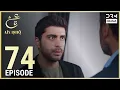 Turkish Drama in Urdu | Ain Ishq | Episode 74 | One Love | UD1O