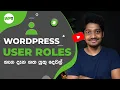 Everything You Need to Know About WordPress User Roles - Sinhala