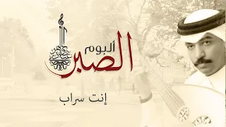 عبادي الجوهر   إنت سراب    من ألبوم الصبر  دندنها