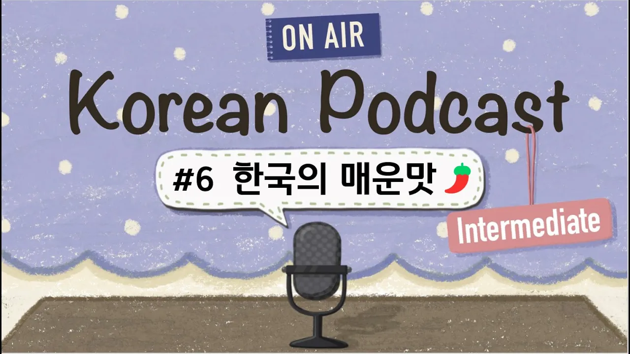 (SUB/PDF) Korean PodcastㅣEp.06: 매운 음식🌶️ |🎧Intermediate Korean Listening Practice