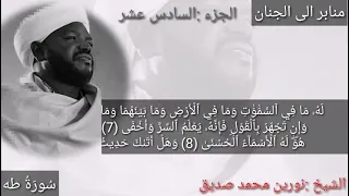 مازلت بيننا فضيلة الشيخ نورين محمد صديق الجزء السادس عشر 
