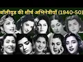 Top 13 Bollywood actresses of the 1940 s and 1950 s Bollywood cinema