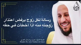 رسالة لكل زوج يرفض اعتذار زوجته منه اذا أخطأت في حقه  عزيز فرحان العنزي دندنها