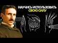 Download Lagu Духовный секрет скрытой силы: как использовать свою энергию и изменить свою жизнь — Никола Тесла